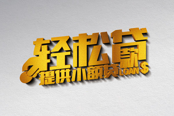 成都01靠谱个人借钱-成都01个人借贷电话号码-成都01小额贷款正规的
