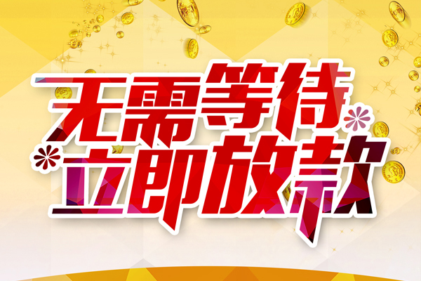 成都01本地私借-成都01私人贷款-成都01短借急用钱