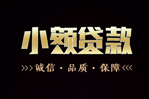 成都01快速借钱-成都01应急贷款-成都01哪里可以民间借贷