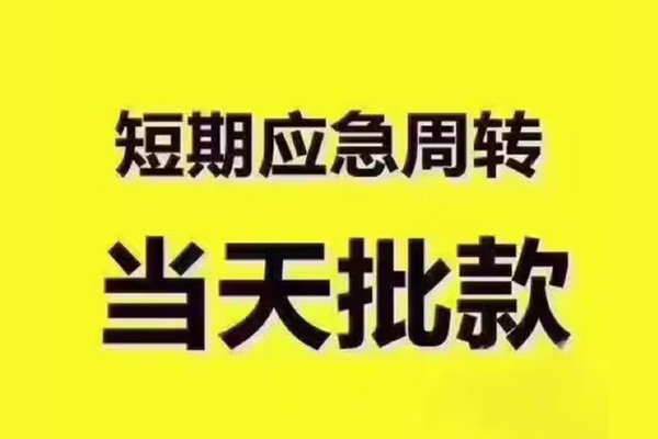 成都01短拆垫资-成都01短借私借空放-成都01贷款公司电话号码