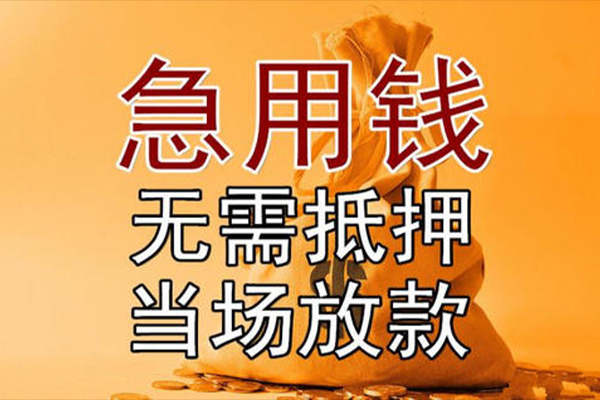 成都01小额贷款当天放款-成都01短拆垫资-成都01贷款网