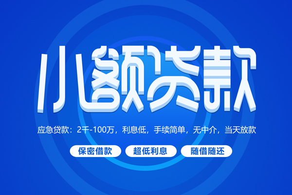 成都01短拆短借-成都01小额贷款-成都01民间私借