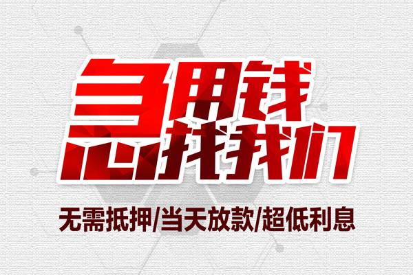 成都01无抵押私借空放-成都01小额贷款当天放款-成都01用身份证借私借