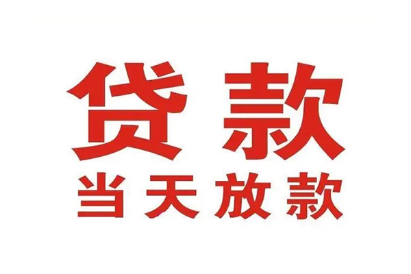 成都01哪有民间借贷-成都01民间无抵押借钱-成都01民间借贷当天下款
