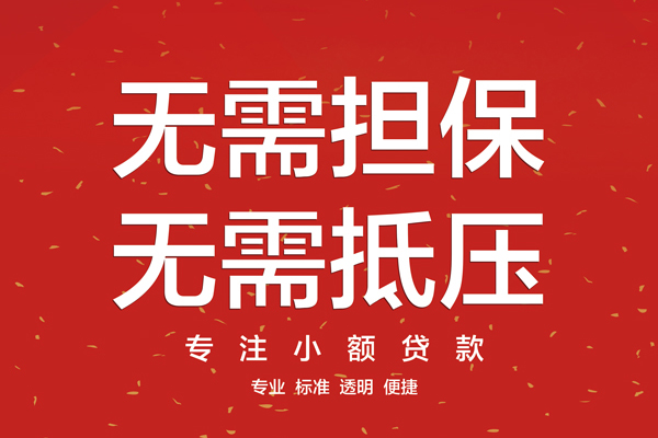 成都01信用贷款哪家好-成都01空放借钱-成都01个人贷款