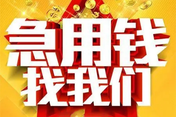 成都01用身份证借私借-成都01小额短借-成都01小额贷款空放