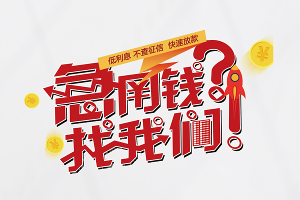 成都01借钱急用钱-成都01空放借钱不看资产-成都01短借费用