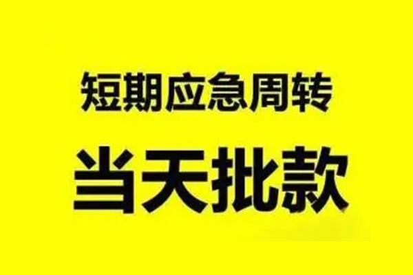 成都01无抵押短借-成都01个人信用贷款-成都01私人空放二次私借