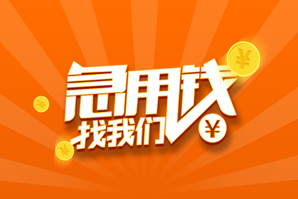 成都01民间私人借贷-成都01小额空放-成都01小额短借