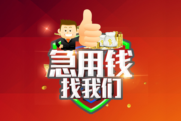 成都01哪里可以信用贷款-成都01短借当天借钱-成都01个人借贷私借