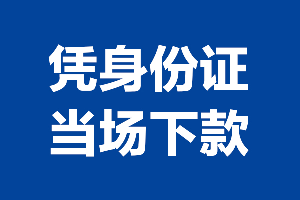 成都01靠谱个人借钱-成都01借钱当天放款-成都01无抵押私人贷款