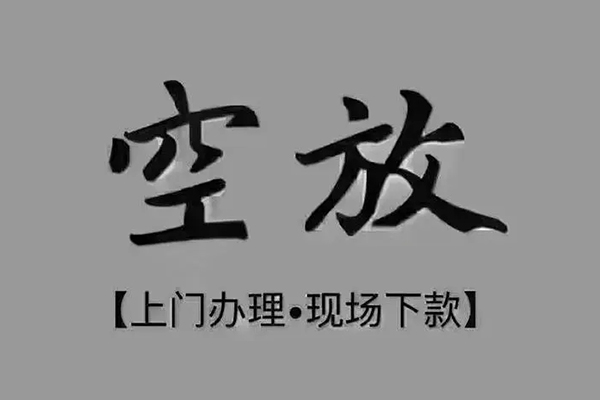 成都01上门空放-成都01民间借贷-成都01身份证贷款在线