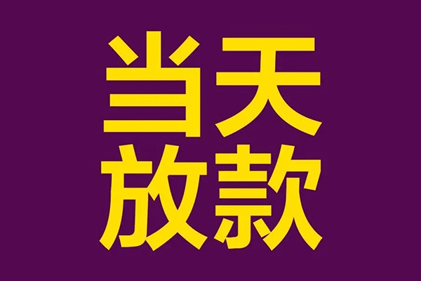 成都01小额信用贷款-成都01地区公积金信用贷款-成都01空放贷款当天下款