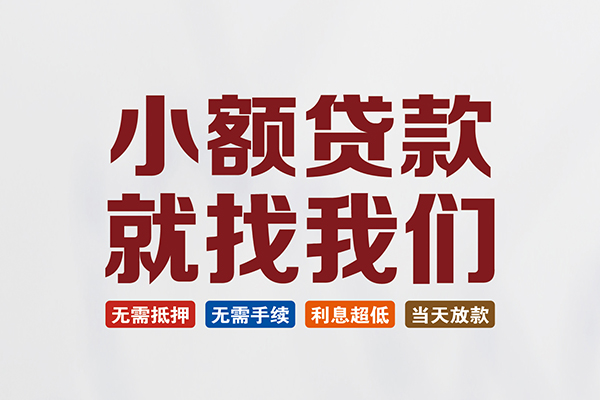 成都01民间借贷当天放款-成都01本地私借-成都01个人贷款