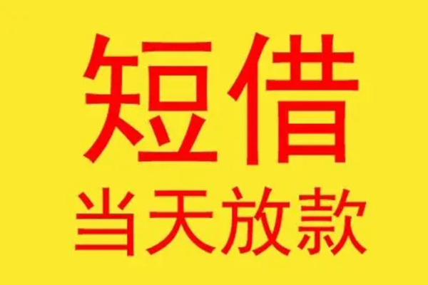成都01短借当天借钱