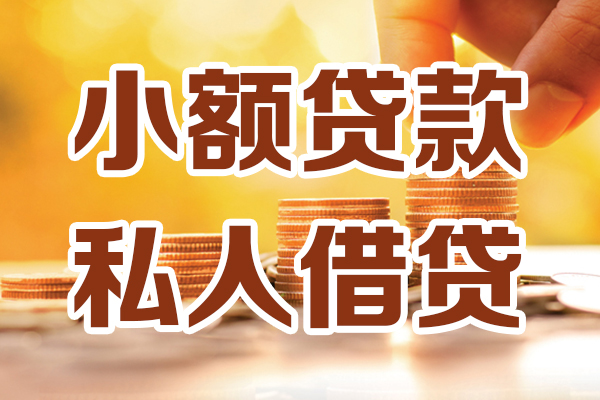 成都01私人贷款都有哪些-成都0124小时上门放款-成都01小额私人借贷